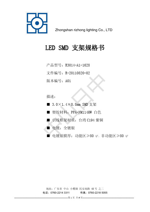 LED SMD支架-R3014-A1-1628规格书-功能区镀银80+80(正稿)