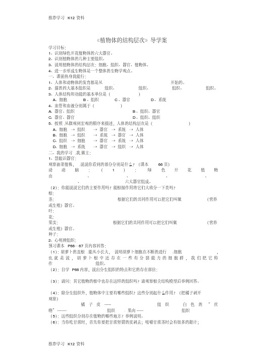 【精品文档】八年级生物上册《植物体的结构层次》导学案(无答案)新人教版