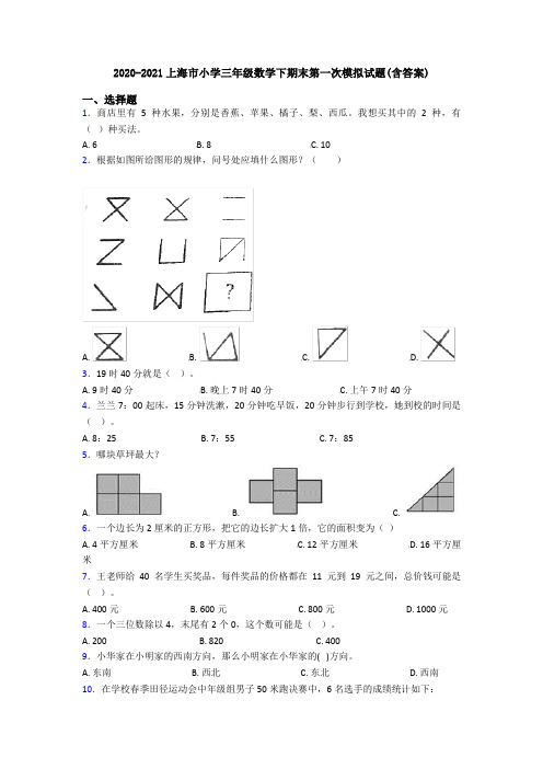 2020-2021上海市小学三年级数学下期末第一次模拟试题(含答案)