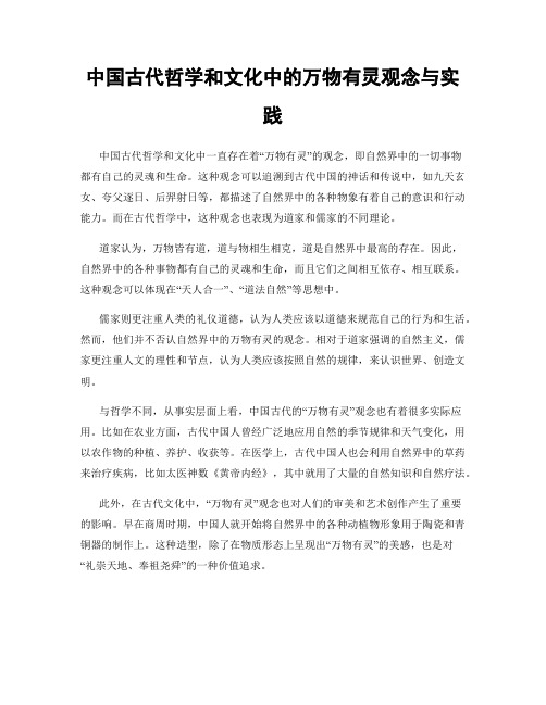 中国古代哲学和文化中的万物有灵观念与实践