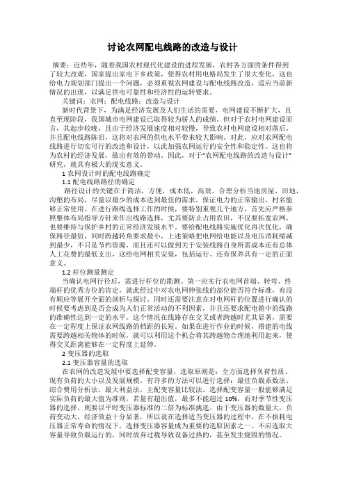 讨论农网配电线路的改造与设计
