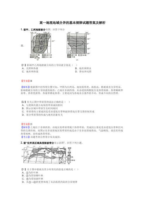 高一地理地域分异的基本规律试题答案及解析
