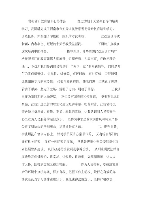 警衔晋升教育培训心得体会