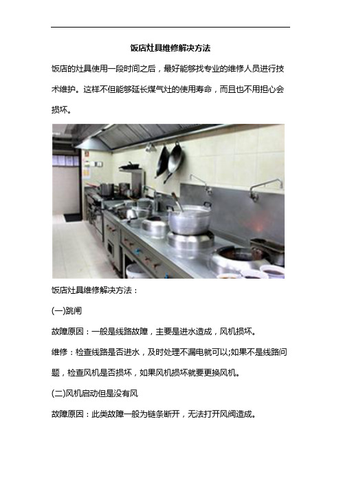 饭店灶具维修解决方法