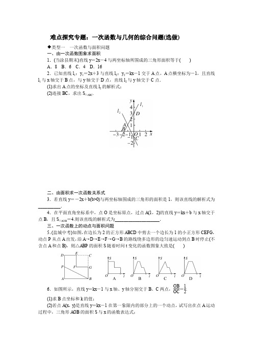 4.难点探究专题：一次函数与几何的综合问题(选做)