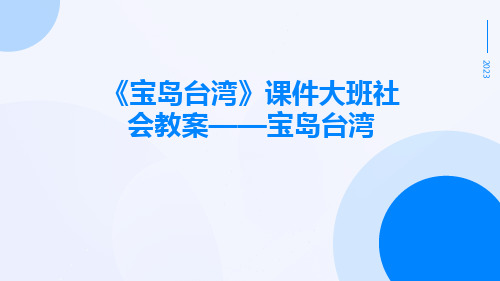 《宝岛台湾》课件大班社会教案——宝岛台湾