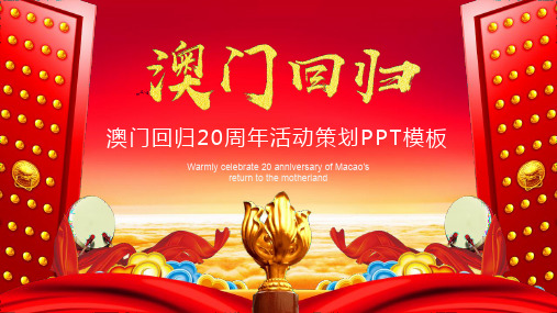 关于澳门回归20周年关于澳门回归20周年PPT