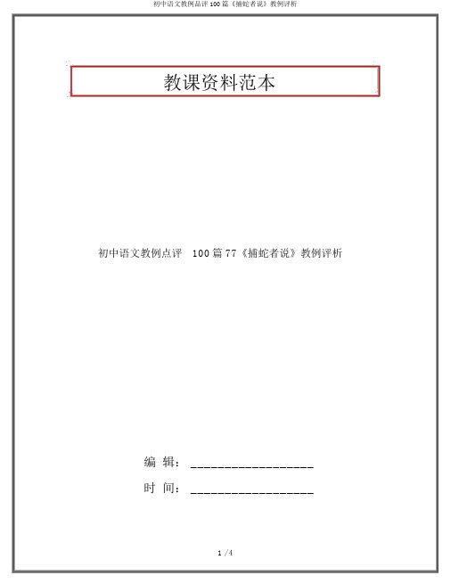 初中语文教例品评100篇《捕蛇者说》教例评析
