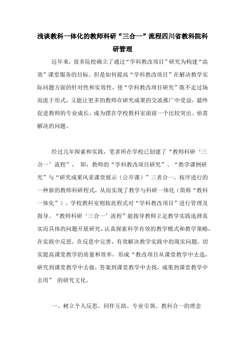 浅谈教科一体化的教师科研“三合一”流程四川省教科院科研管理