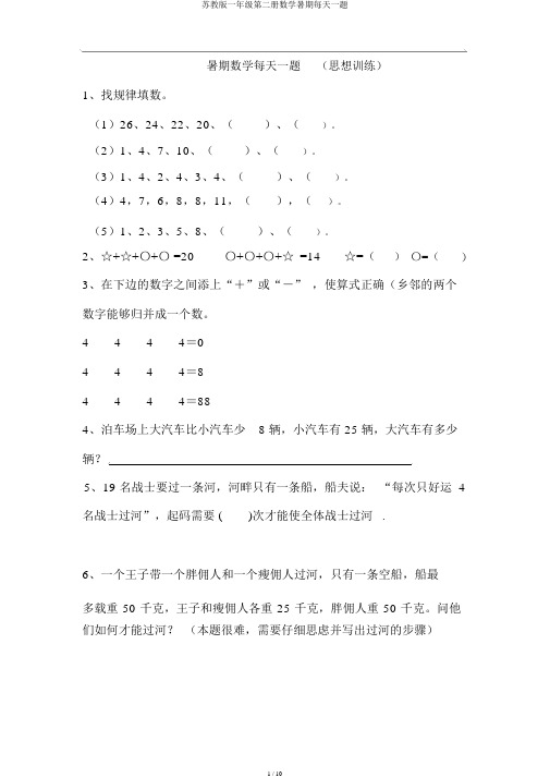 苏教版一年级第二册数学暑假每日一题