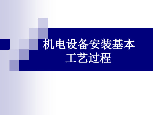 机电设备安装基本工艺过程(53页)