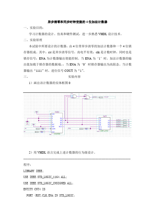 异步清零和同步时钟使能的4位加法计数器 实验报告