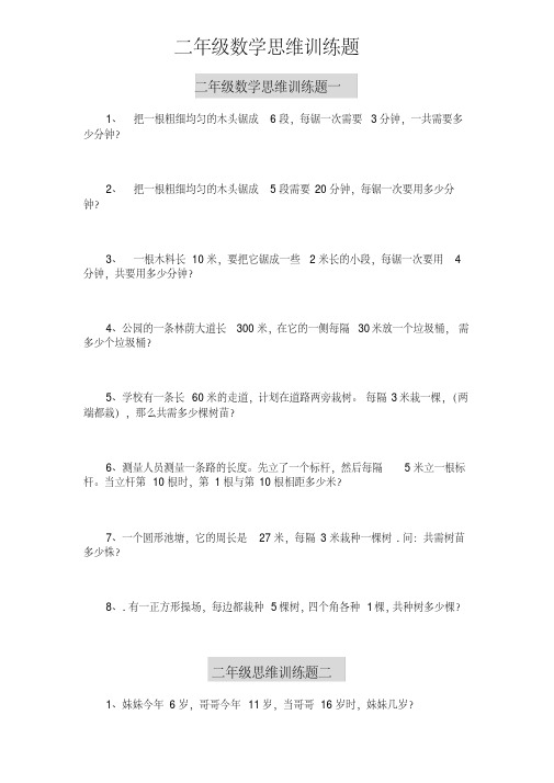 二年级数学思维训练题大全(14套)