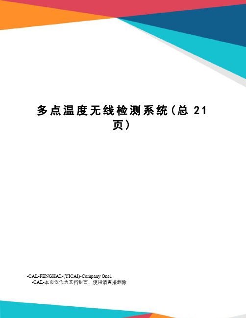 多点温度无线检测系统