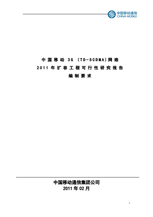 中国移动3G(TD-SCDMA)网络 2011年扩容工程可研编制要求-湖南