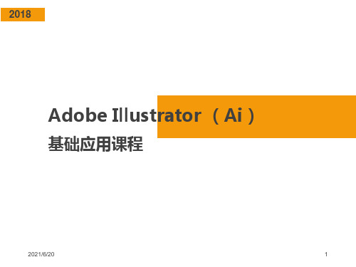 Adobe Illustrator (Ai)基础教程