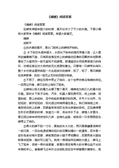 《捕蝉》阅读答案