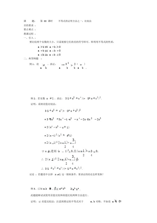 人教版高中数学选修4-5教案【第08课时】不等式的证明方法：比较法