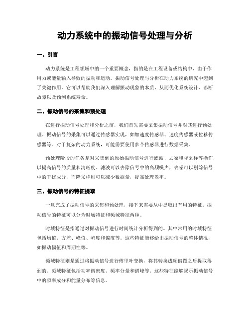 动力系统中的振动信号处理与分析