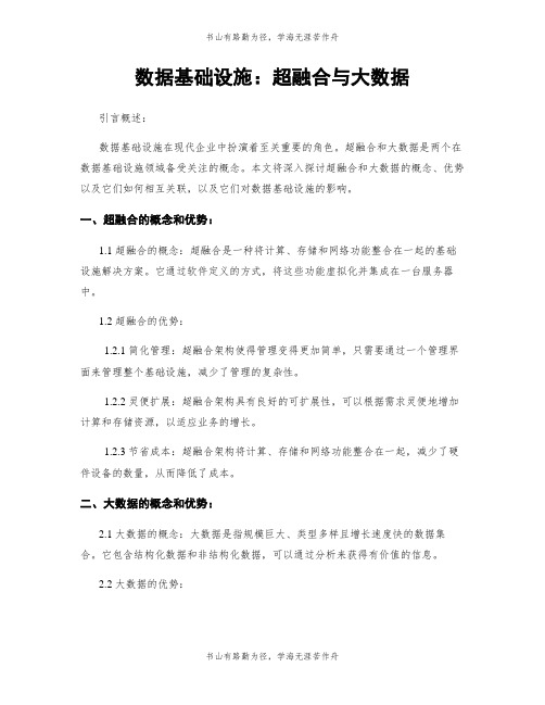 数据基础设施：超融合与大数据