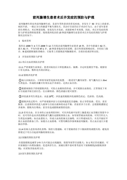 前列腺增生患者术后并发症的预防与护理