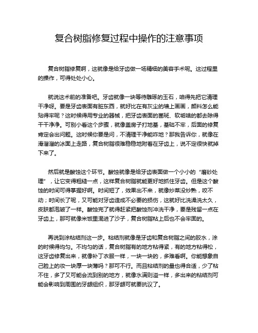 复合树脂修复过程中操作的注意事项