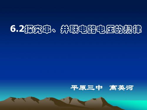 探究串、并联电路中电压的规律1ppt