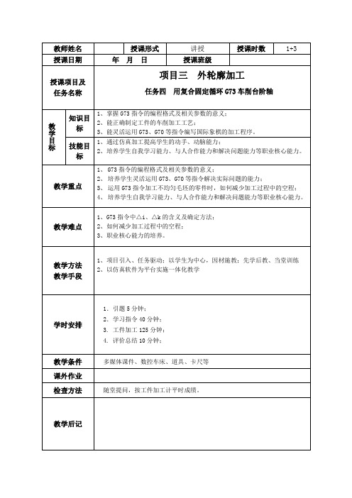 数控车工电子课件3.4 用复合固定循环G73车削台阶轴