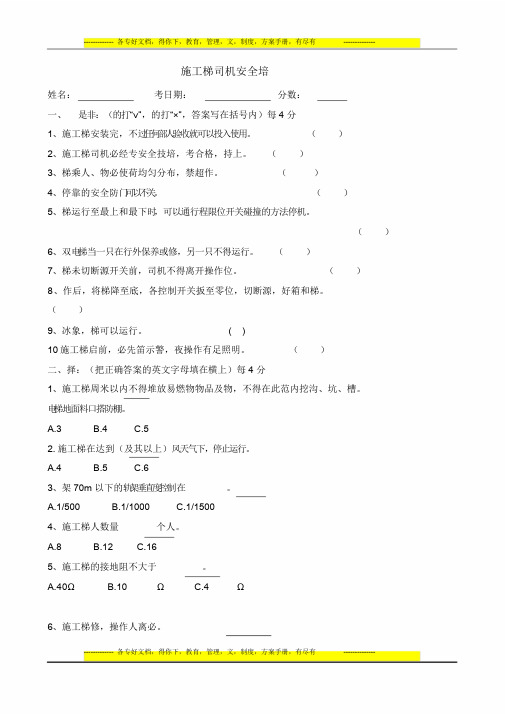 [资料汇编]--施工电梯司机试卷