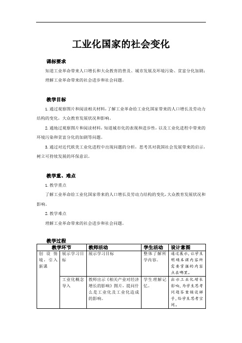 《工业化国家的社会变化》教学设计