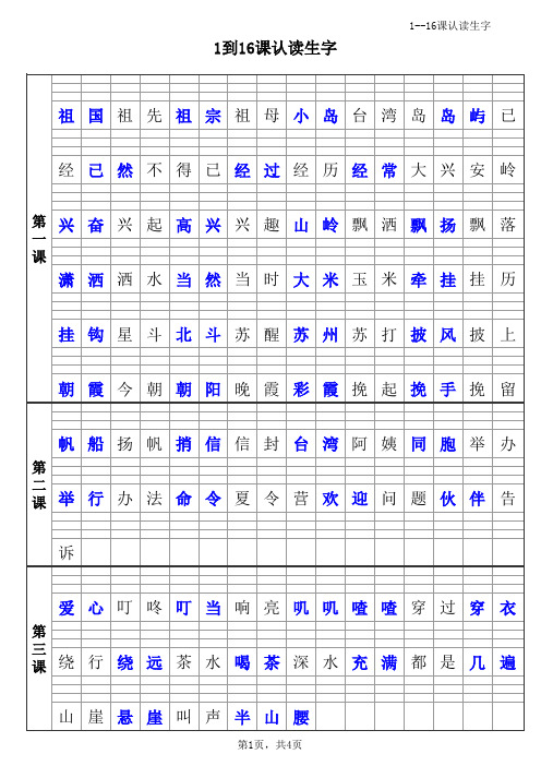 1-16课认读生字
