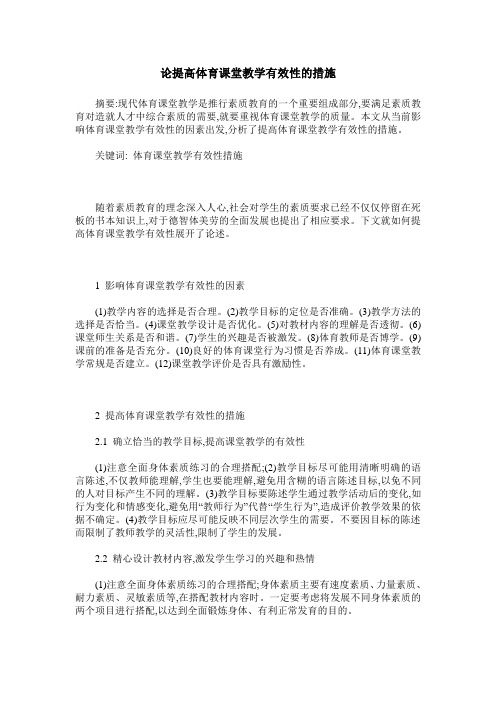 论提高体育课堂教学有效性的措施