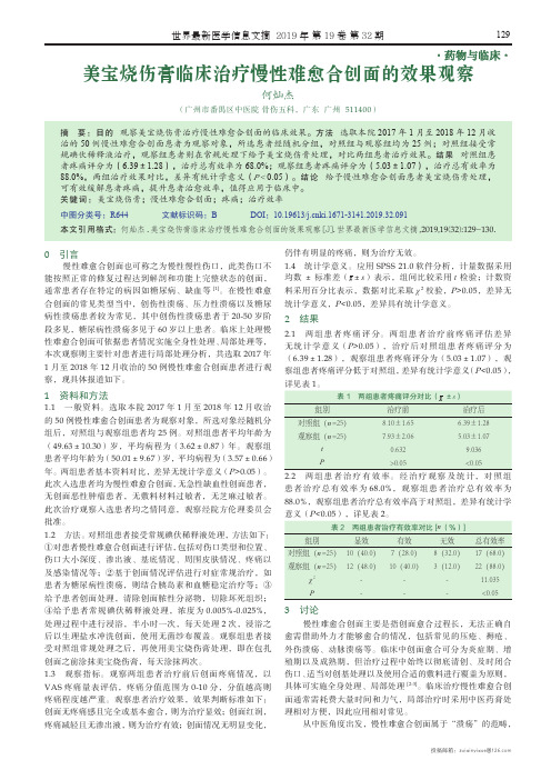 美宝烧伤膏临床治疗慢性难愈合创面的效果观察