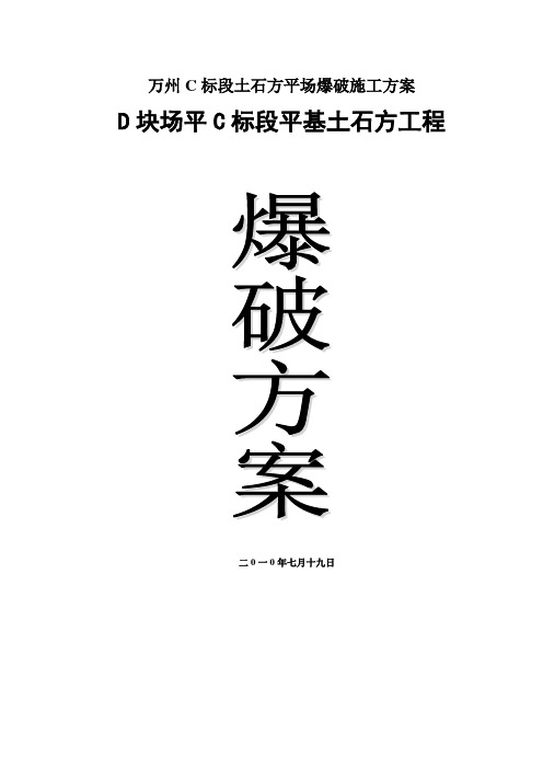 万州C标段土石方平场爆破施工方案