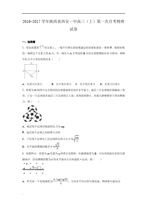 陕西省西安一中2017届高三(上)第一次月考物理试卷(解析版)