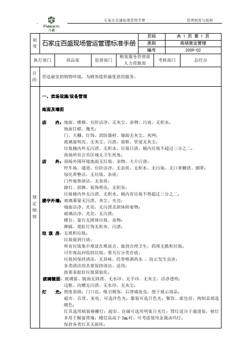 百盛现场营运标准手册.