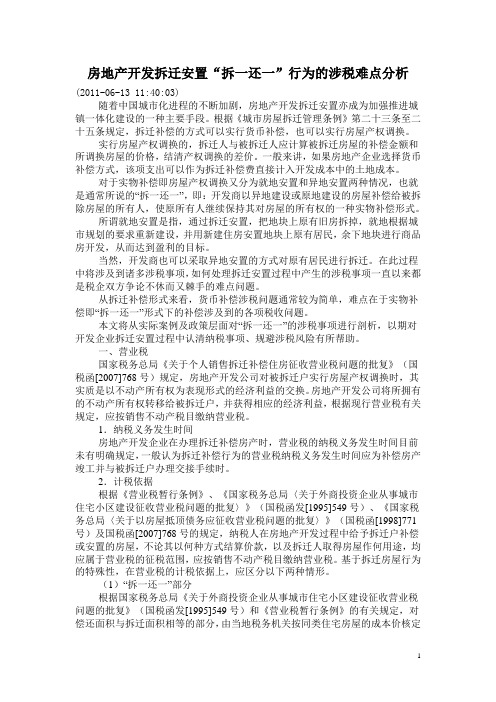 (房地产管理)房地产开发拆迁安置