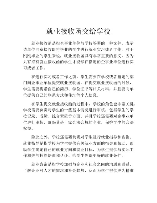 就业接收函交给学校