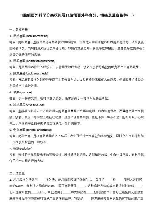 口腔颌面外科学分类模拟题口腔颌面外科麻醉、镇痛及重症监护(一)