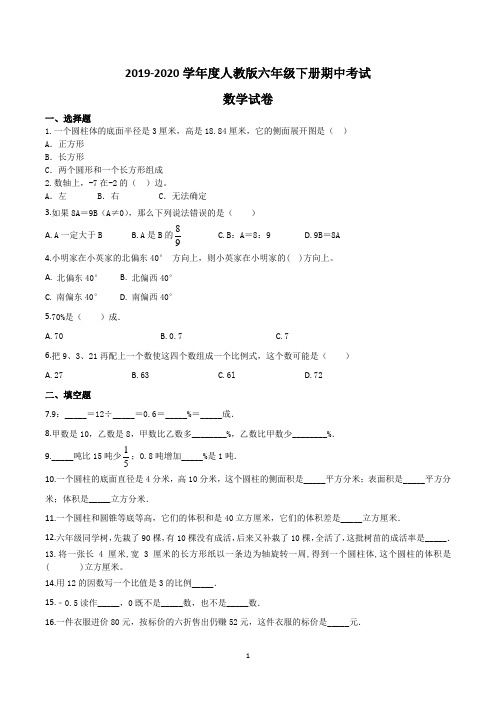 小学六年级下册期中考试数学试卷含答案(共3套,人教版)