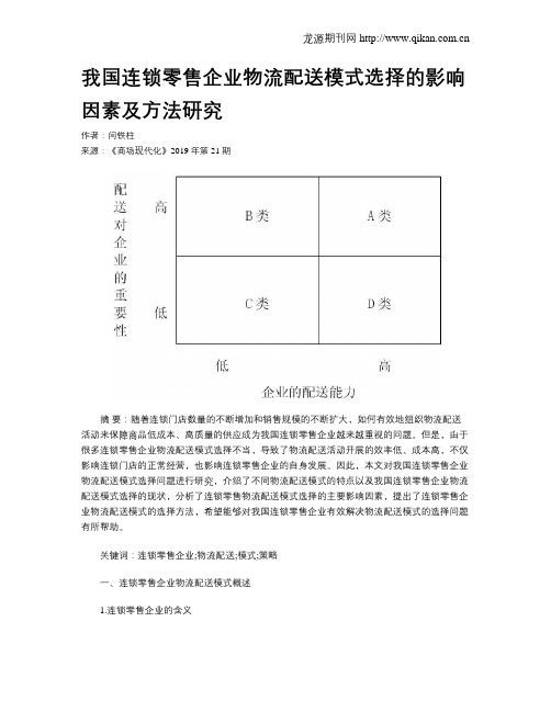 我国连锁零售企业物流配送模式选择的影响因素及方法研究
