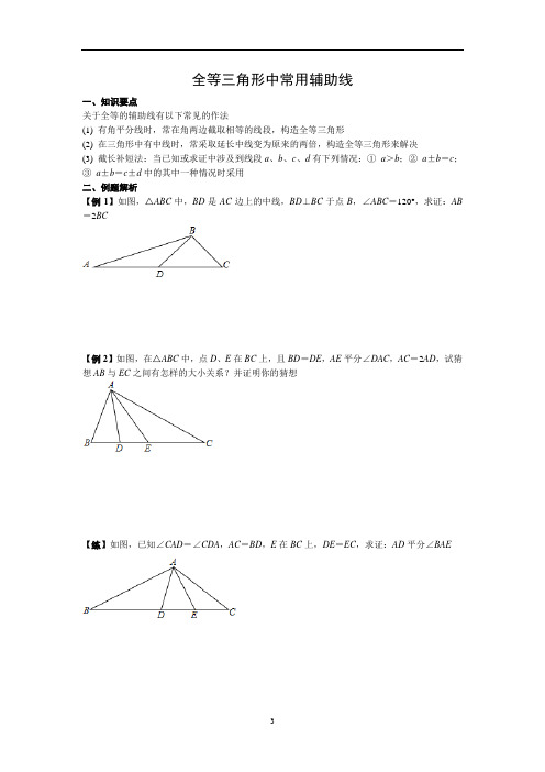 人教版八年级数学上册 全等三角形中常用辅助线