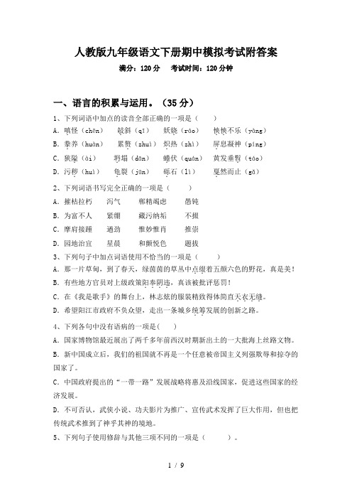 人教版九年级语文下册期中模拟考试附答案