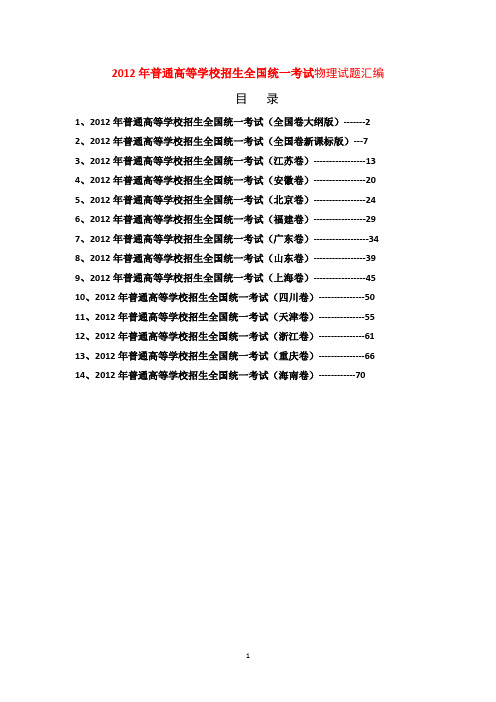 全国高考物理试题汇编(全部14套)