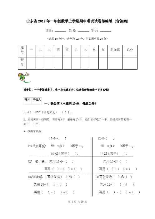 山东省2019年一年级数学上学期期中考试试卷部编版 (含答案)