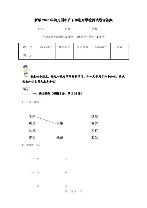 新版2020年幼儿园中班下学期开学检测试卷含答案