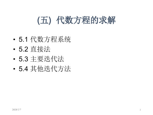 五代数方程的求解培训课件