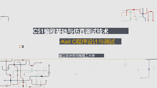 02-Keil C单片机程序设计教学课件