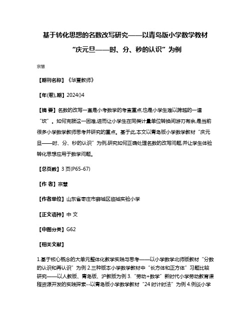 基于转化思想的名数改写研究——以青岛版小学数学教材“庆元旦——时、分、秒的认识”为例