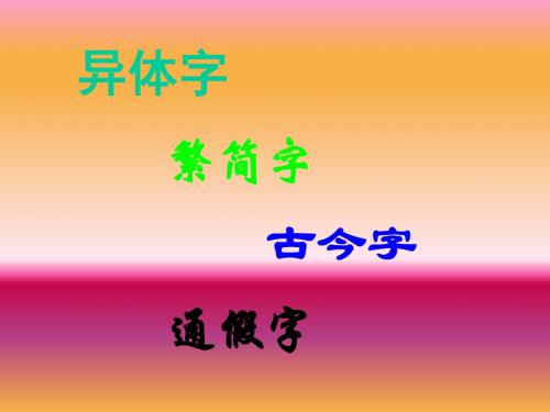 异体字、繁简字、古今字